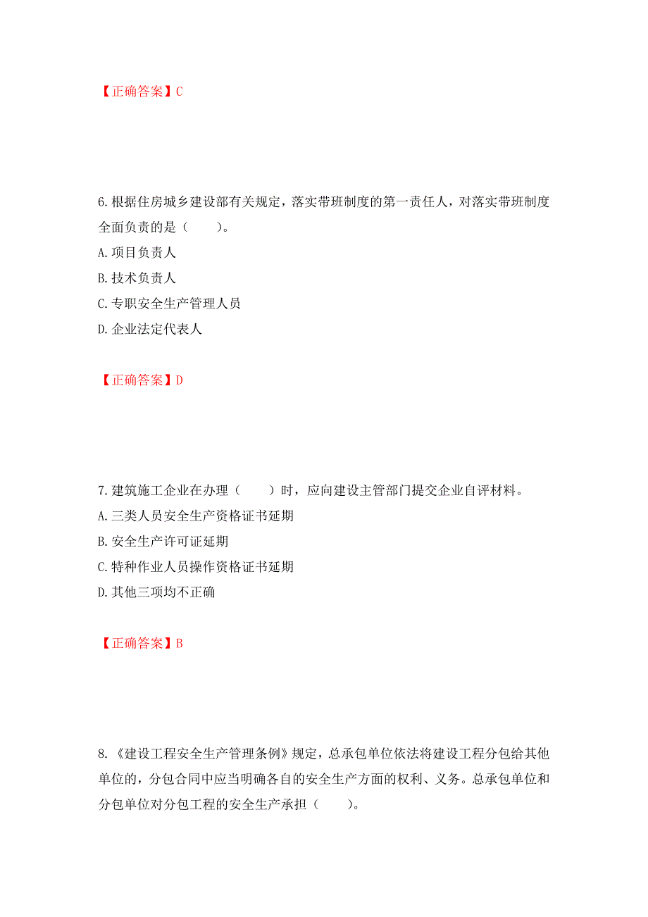 2022宁夏省建筑“安管人员”施工企业主要负责人（A类）安全生产考核题库强化复习题及参考答案（第39卷）_第3页