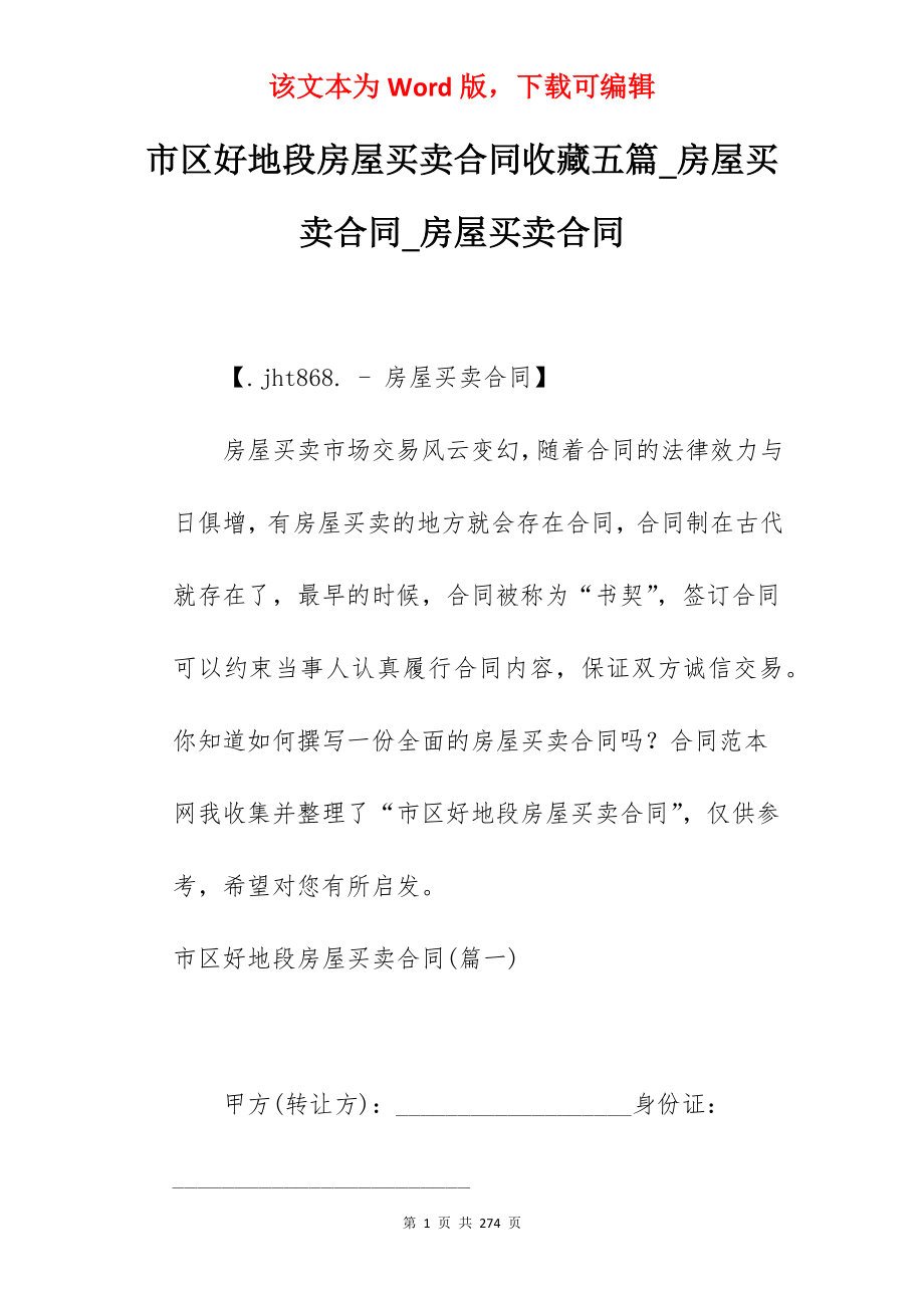 市区好地段房屋买卖合同收藏五篇_房屋买卖合同_房屋买卖合同_第1页