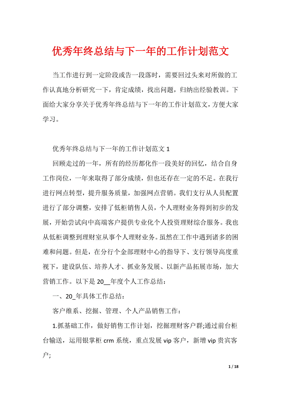 优秀年终总结与下一年的工作计划范文_第1页