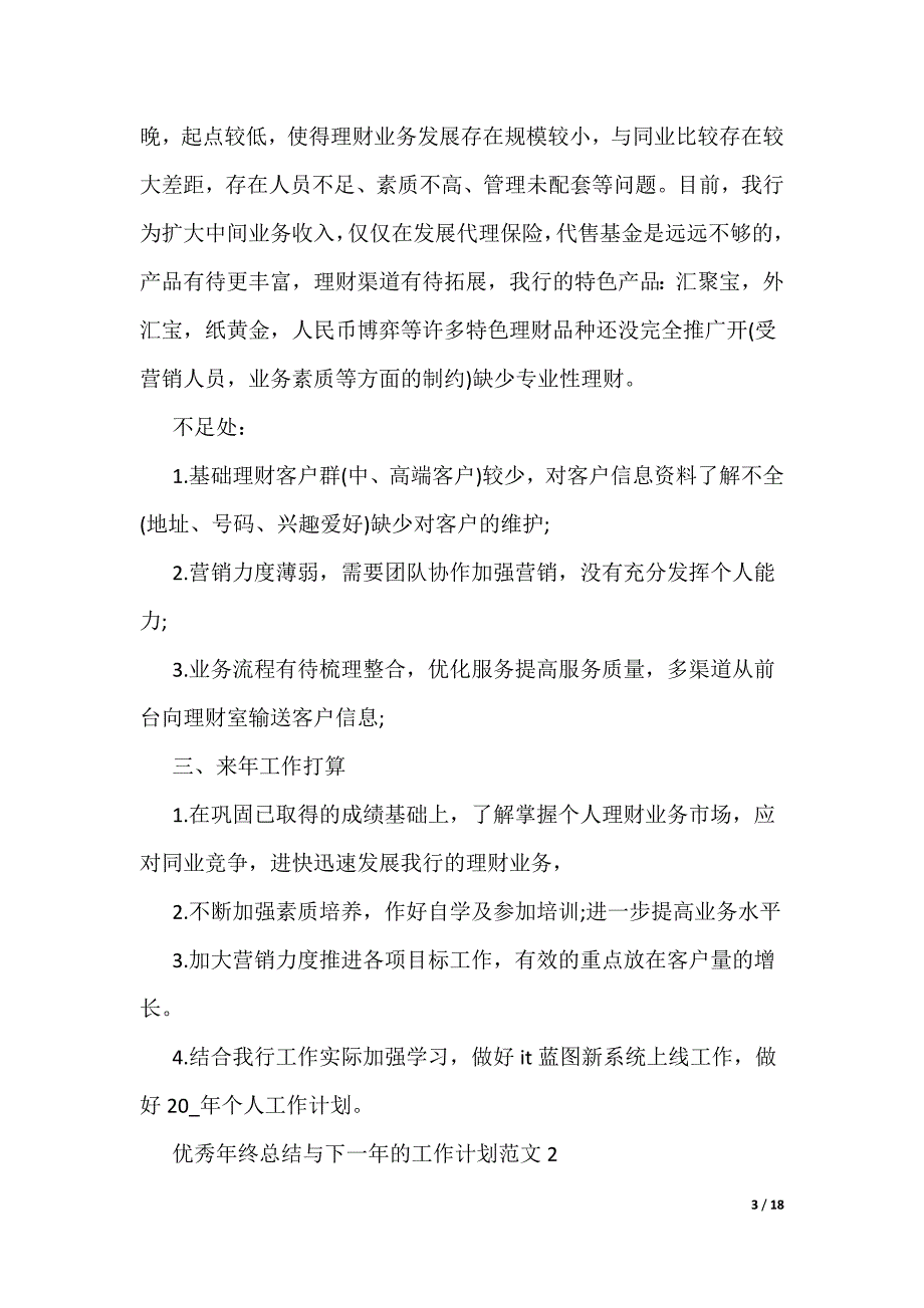 优秀年终总结与下一年的工作计划范文_第3页