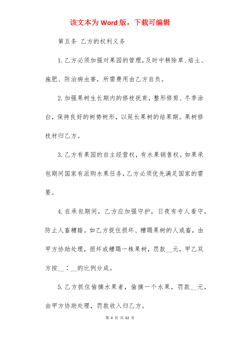 果园承包合同范本3篇新_果园承包合同范本_果园承包合同范本_第4页