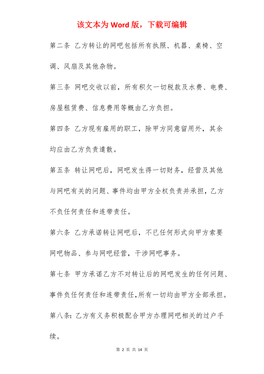 网吧执照转让合同样本_转让合同样本_转让合同样本_第2页