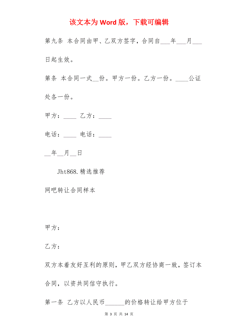 网吧执照转让合同样本_转让合同样本_转让合同样本_第3页