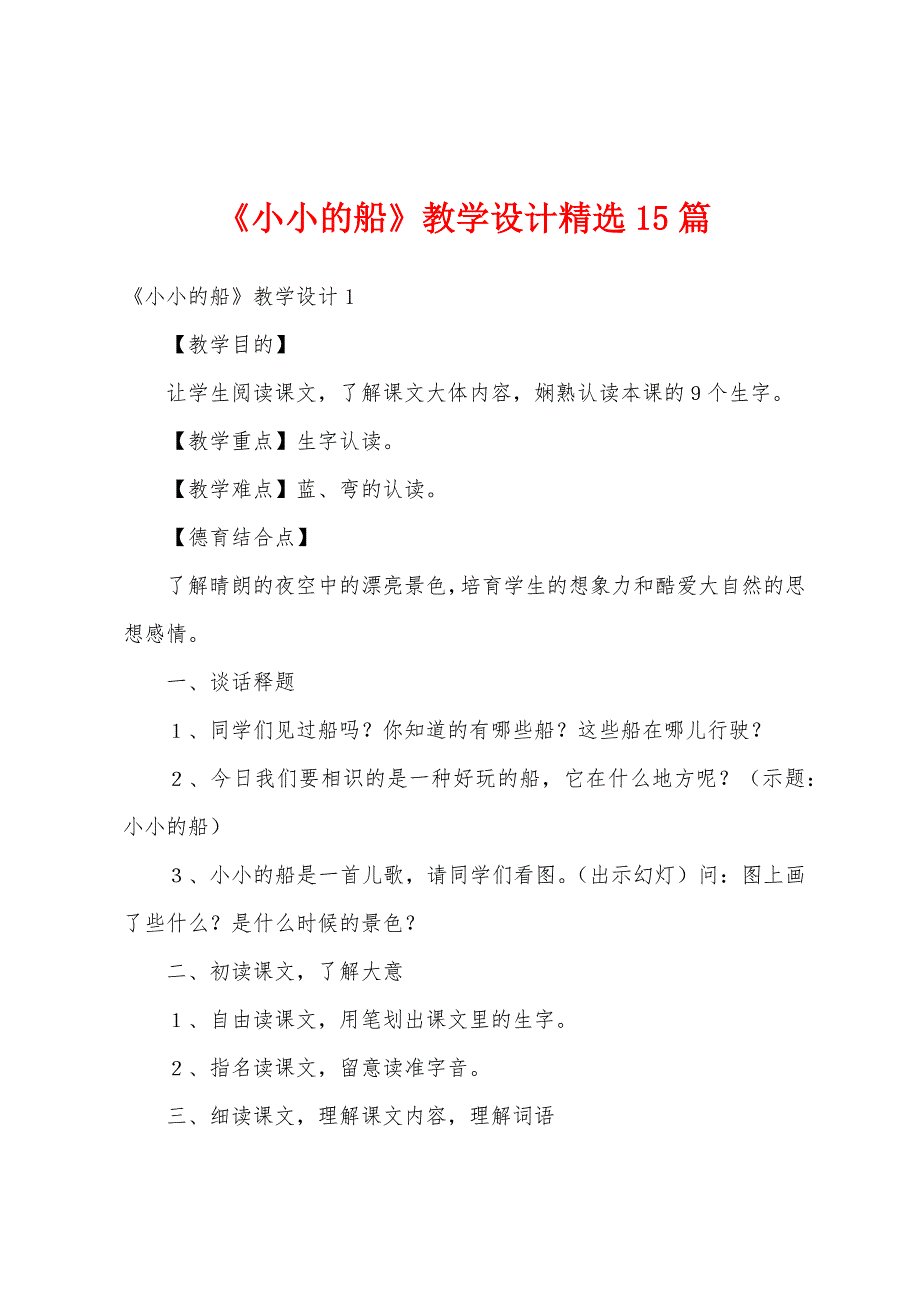 《小小的船》教学设计精选15篇_第1页