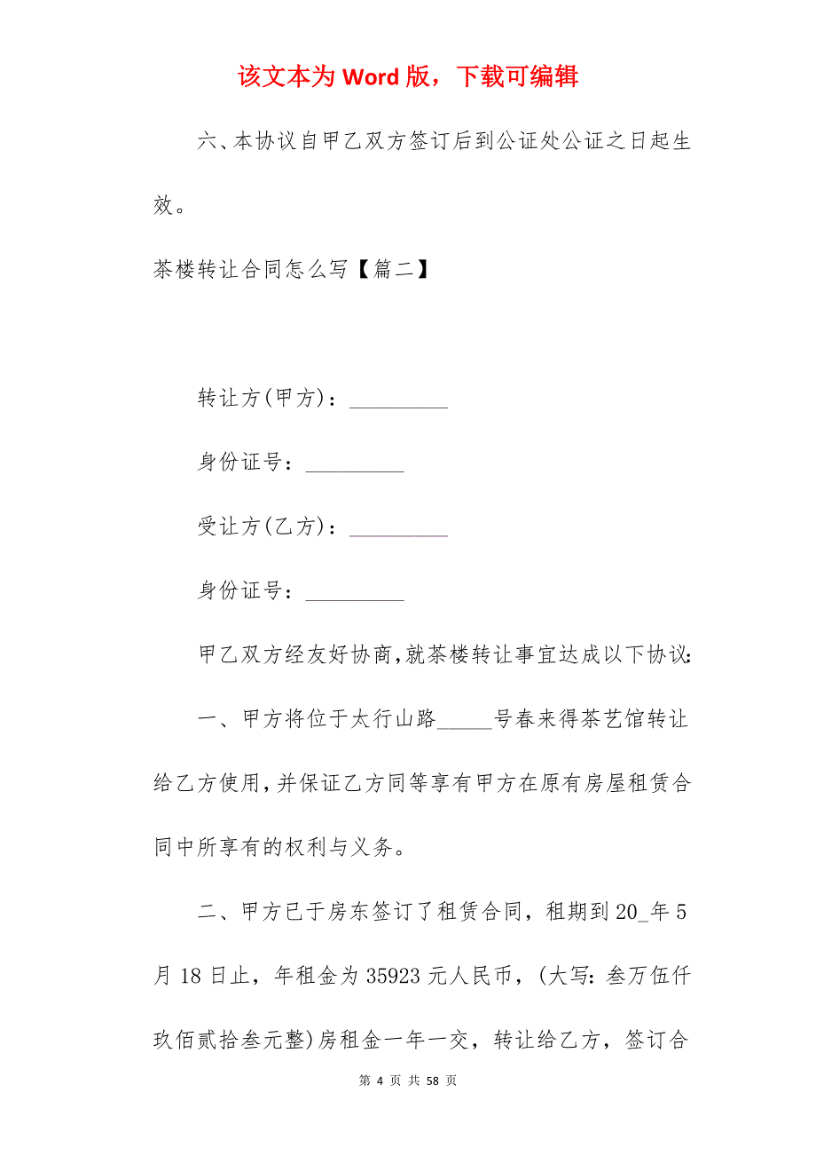 优质合同茶楼转让合同怎么写_转让门面合同怎么写_转让合同怎么写简单_第4页