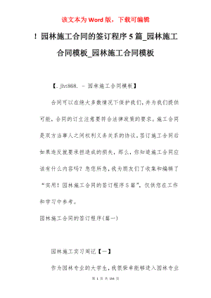 园林施工合同的签订程序5篇_园林施工合同模板_园林施工合同模板