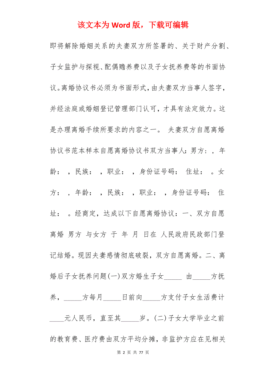 夫妻双方自愿离婚协议书怎么写_双方自愿离婚协议书_双方自愿离婚协议书_第2页