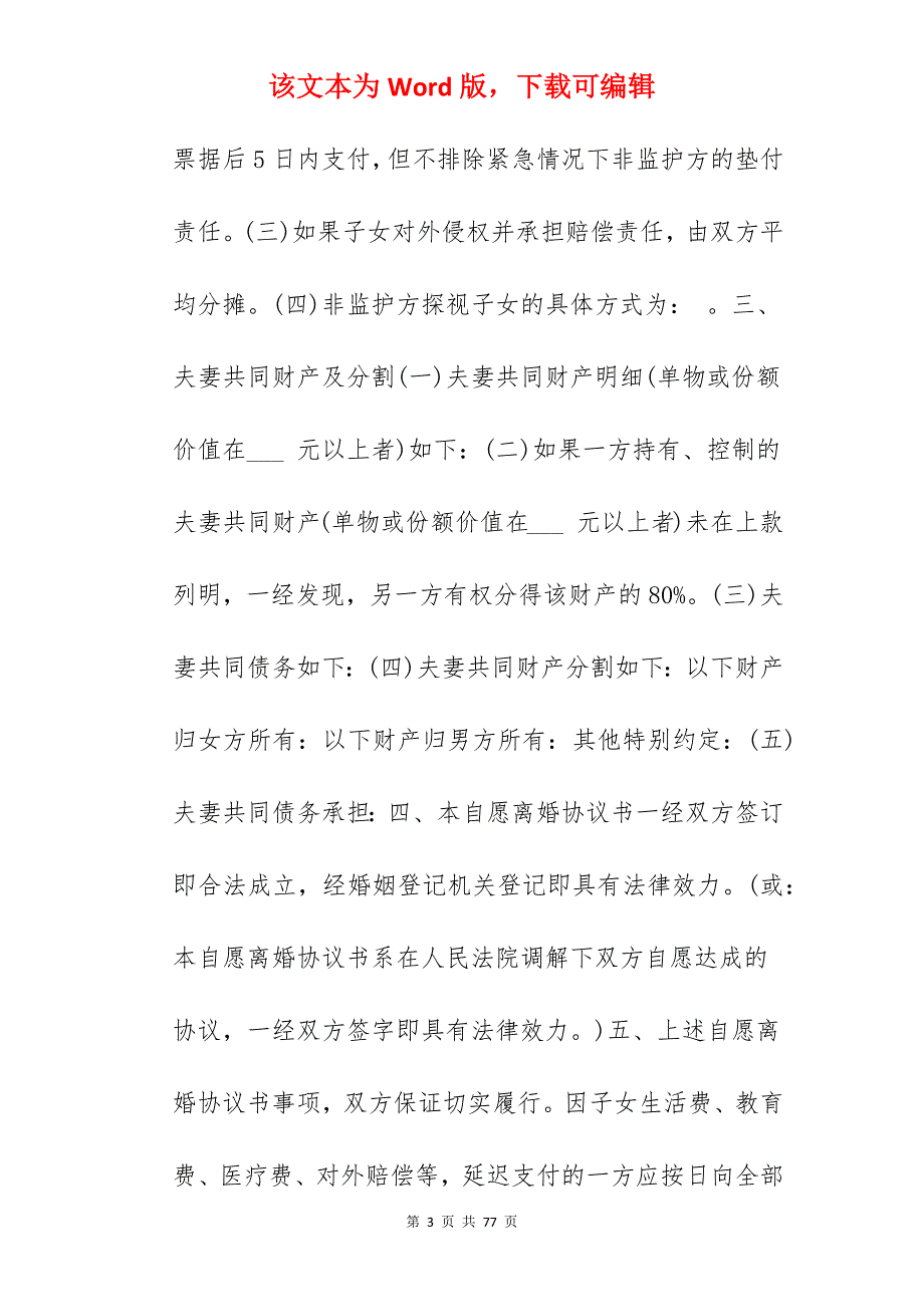 夫妻双方自愿离婚协议书怎么写_双方自愿离婚协议书_双方自愿离婚协议书_第3页