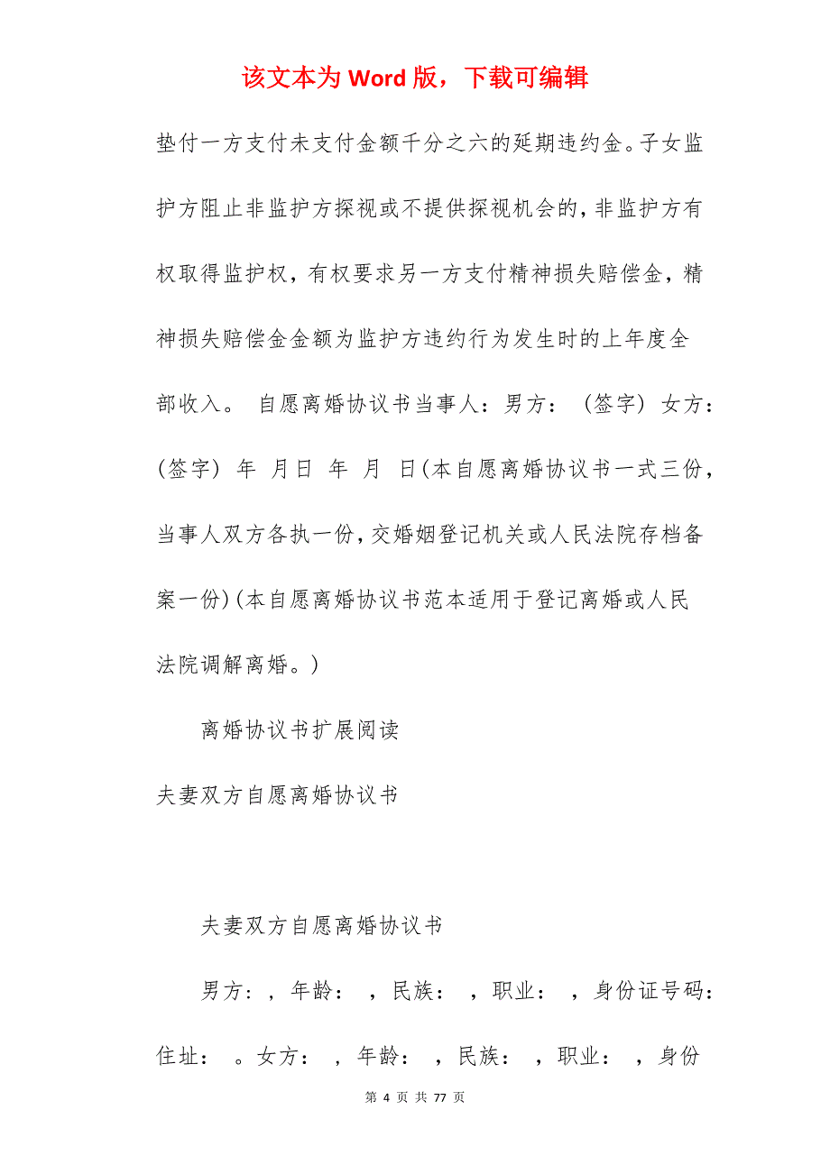 夫妻双方自愿离婚协议书怎么写_双方自愿离婚协议书_双方自愿离婚协议书_第4页