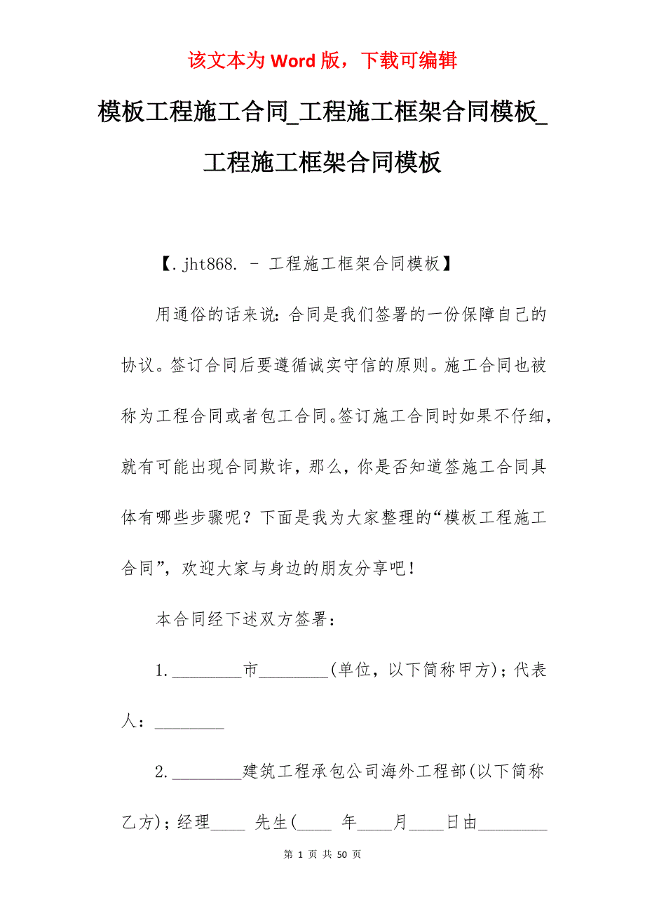 模板工程施工合同_工程施工框架合同模板_工程施工框架合同模板_第1页