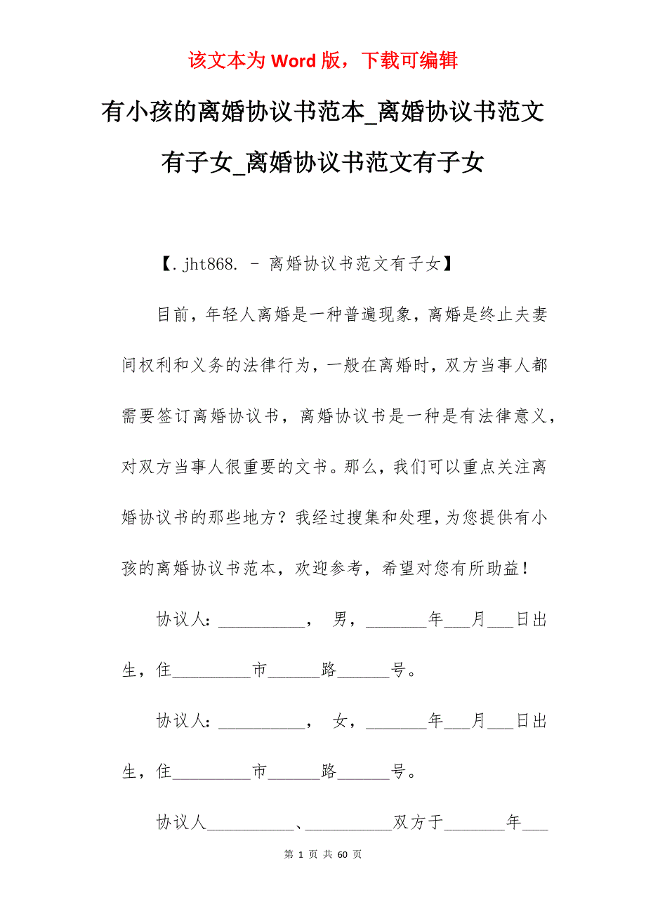 有小孩的离婚协议书范本_离婚协议书范文有子女_离婚协议书范文有子女_第1页