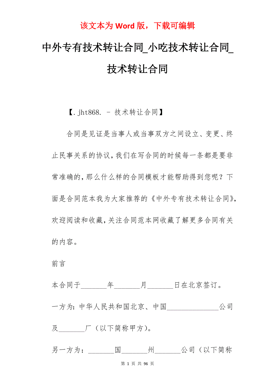 中外专有技术转让合同_小吃技术转让合同_技术转让合同_第1页