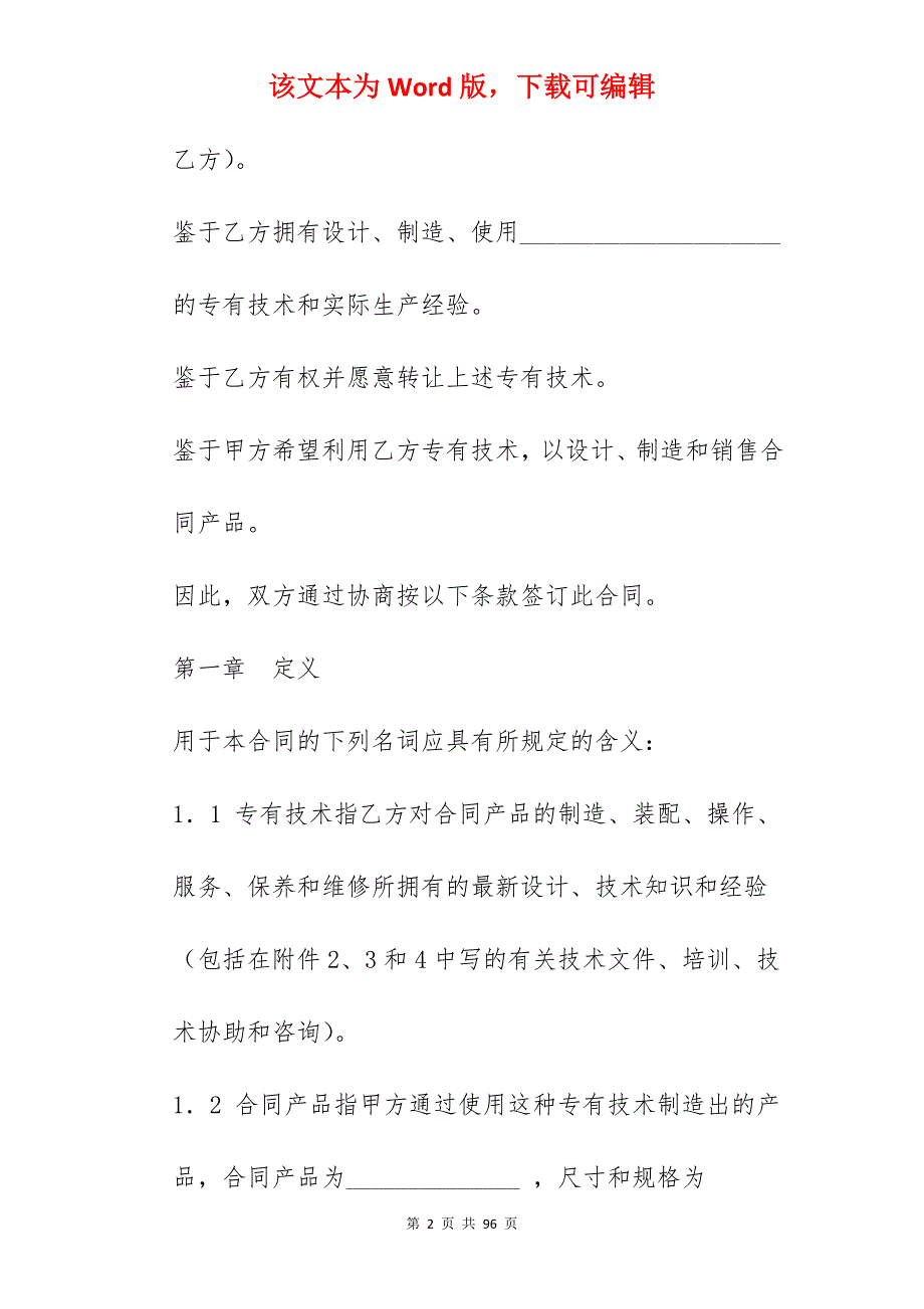 中外专有技术转让合同_小吃技术转让合同_技术转让合同_第2页