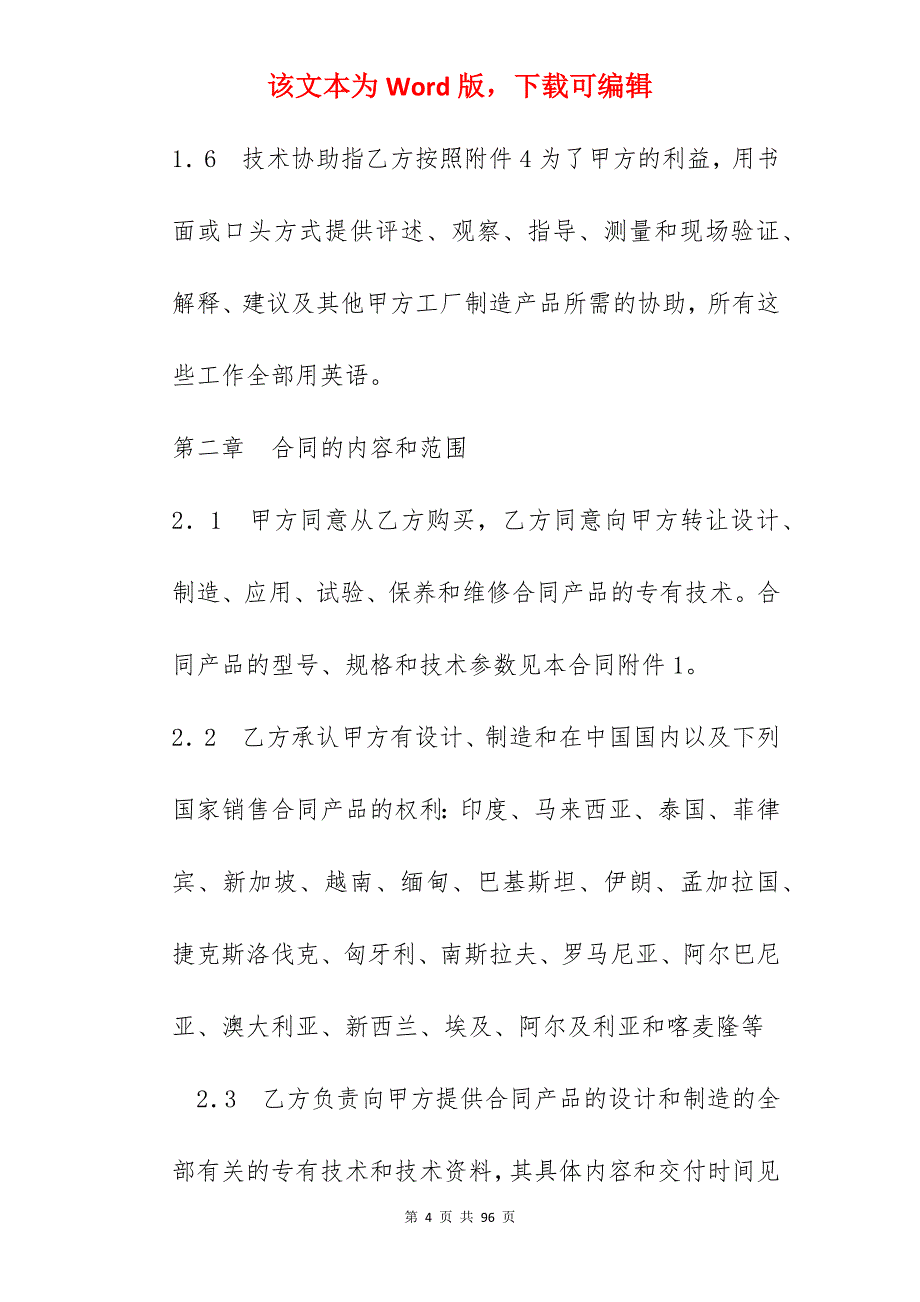 中外专有技术转让合同_小吃技术转让合同_技术转让合同_第4页