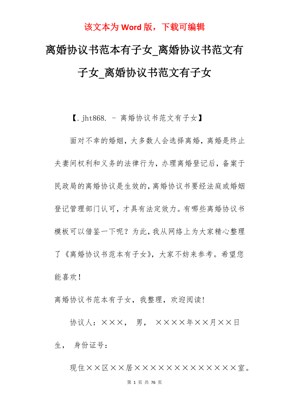 离婚协议书范本有子女_离婚协议书范文有子女_离婚协议书范文有子女_第1页