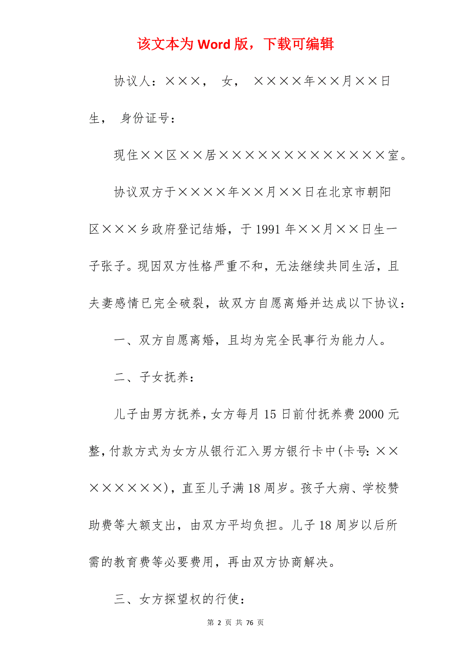 离婚协议书范本有子女_离婚协议书范文有子女_离婚协议书范文有子女_第2页