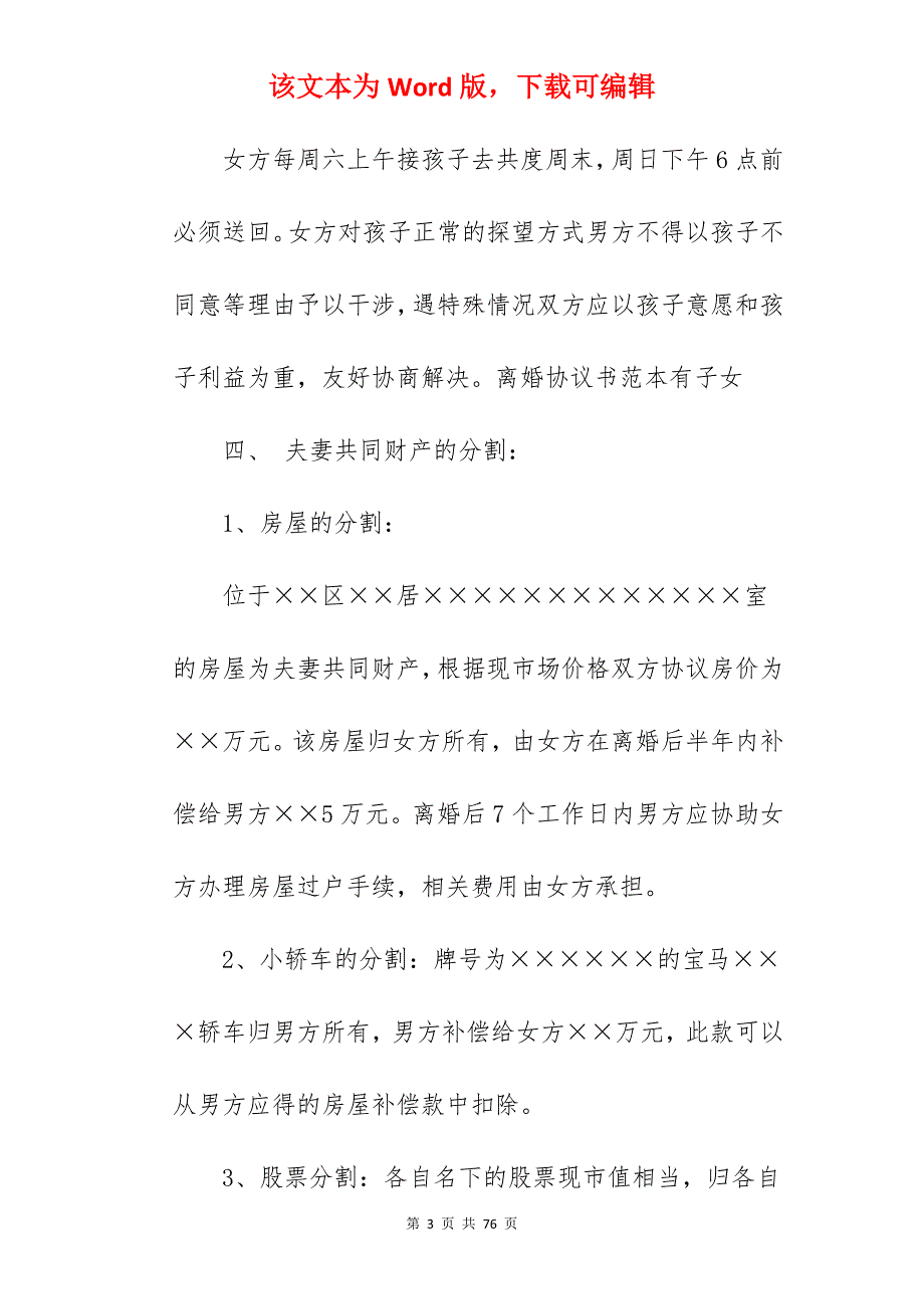 离婚协议书范本有子女_离婚协议书范文有子女_离婚协议书范文有子女_第3页