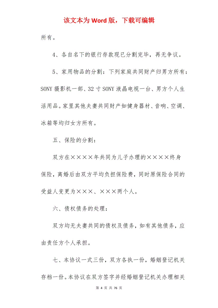 离婚协议书范本有子女_离婚协议书范文有子女_离婚协议书范文有子女_第4页