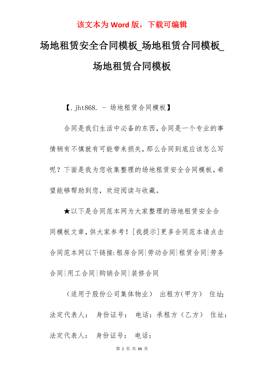 场地租赁安全合同模板_场地租赁合同模板_场地租赁合同模板_第1页