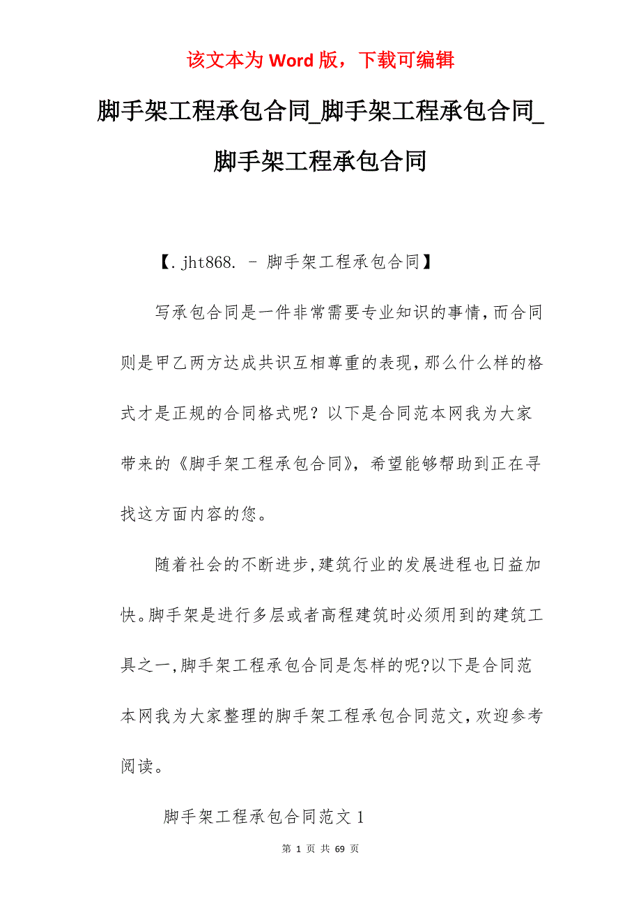 脚手架工程承包合同_脚手架工程承包合同_脚手架工程承包合同_第1页