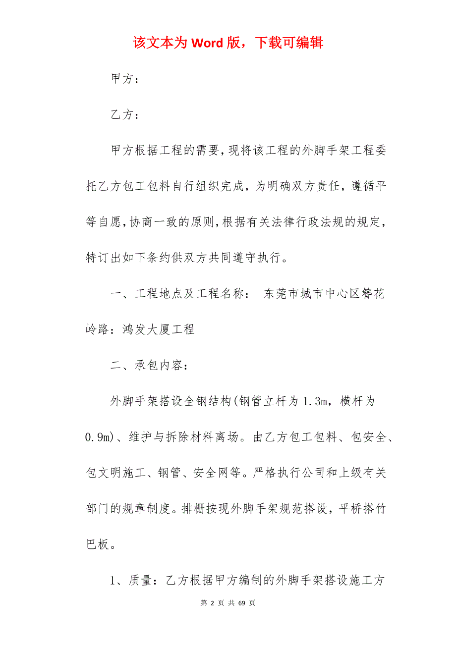 脚手架工程承包合同_脚手架工程承包合同_脚手架工程承包合同_第2页