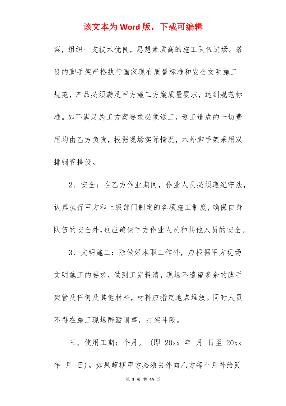 脚手架工程承包合同_脚手架工程承包合同_脚手架工程承包合同_第3页