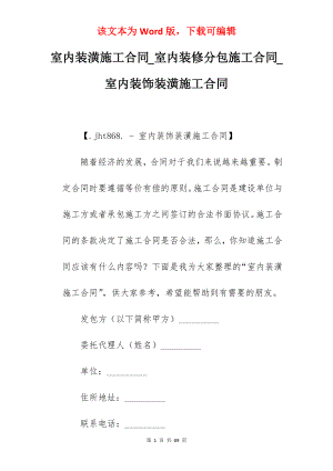 室内装潢施工合同_室内装修分包施工合同_室内装饰装潢施工合同