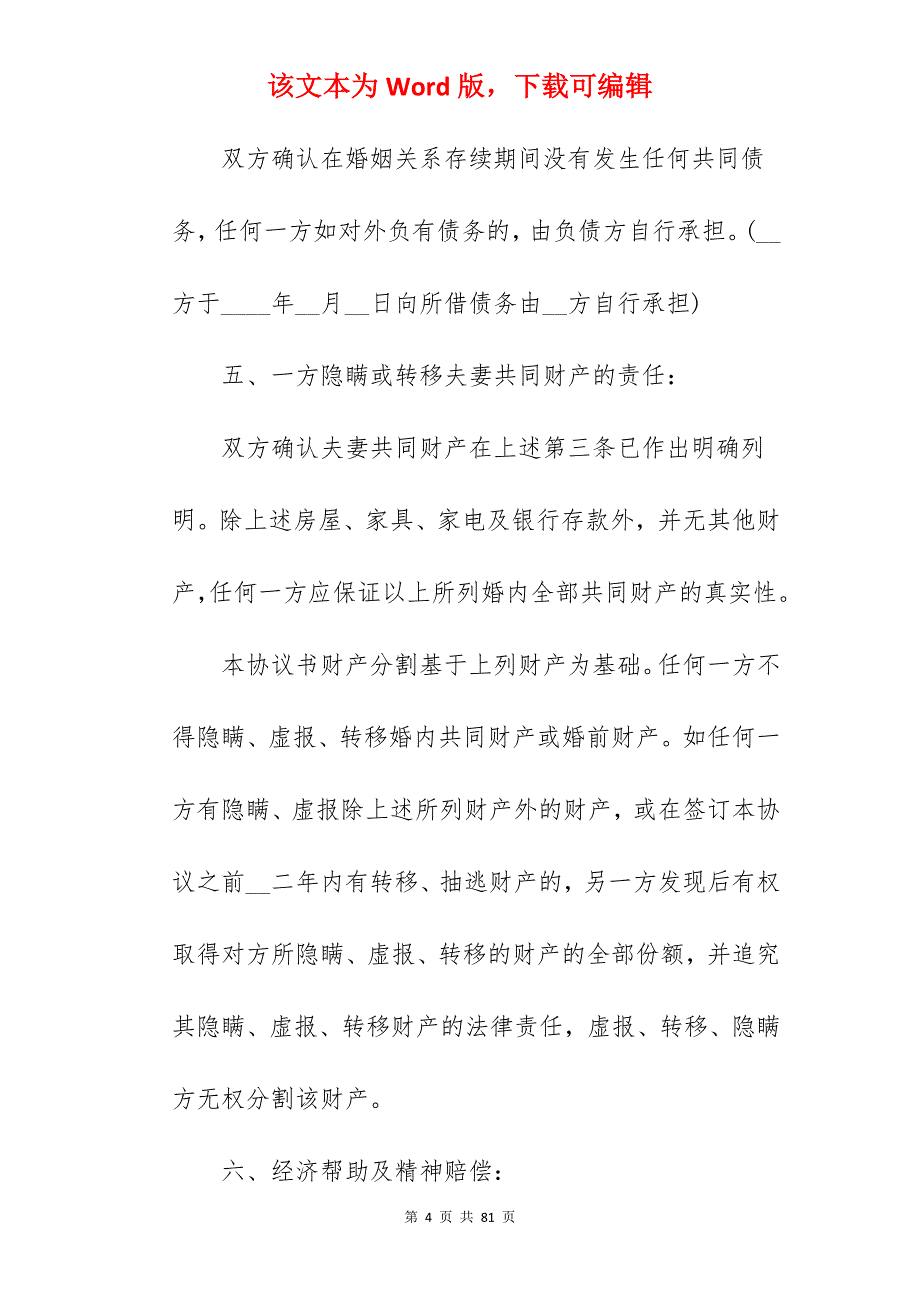 离婚协议书范本样本_离婚协议书样本_离婚协议书样本_第4页