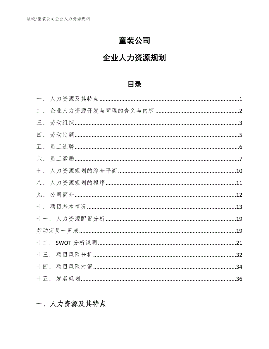 童装公司企业人力资源规划_范文_第1页