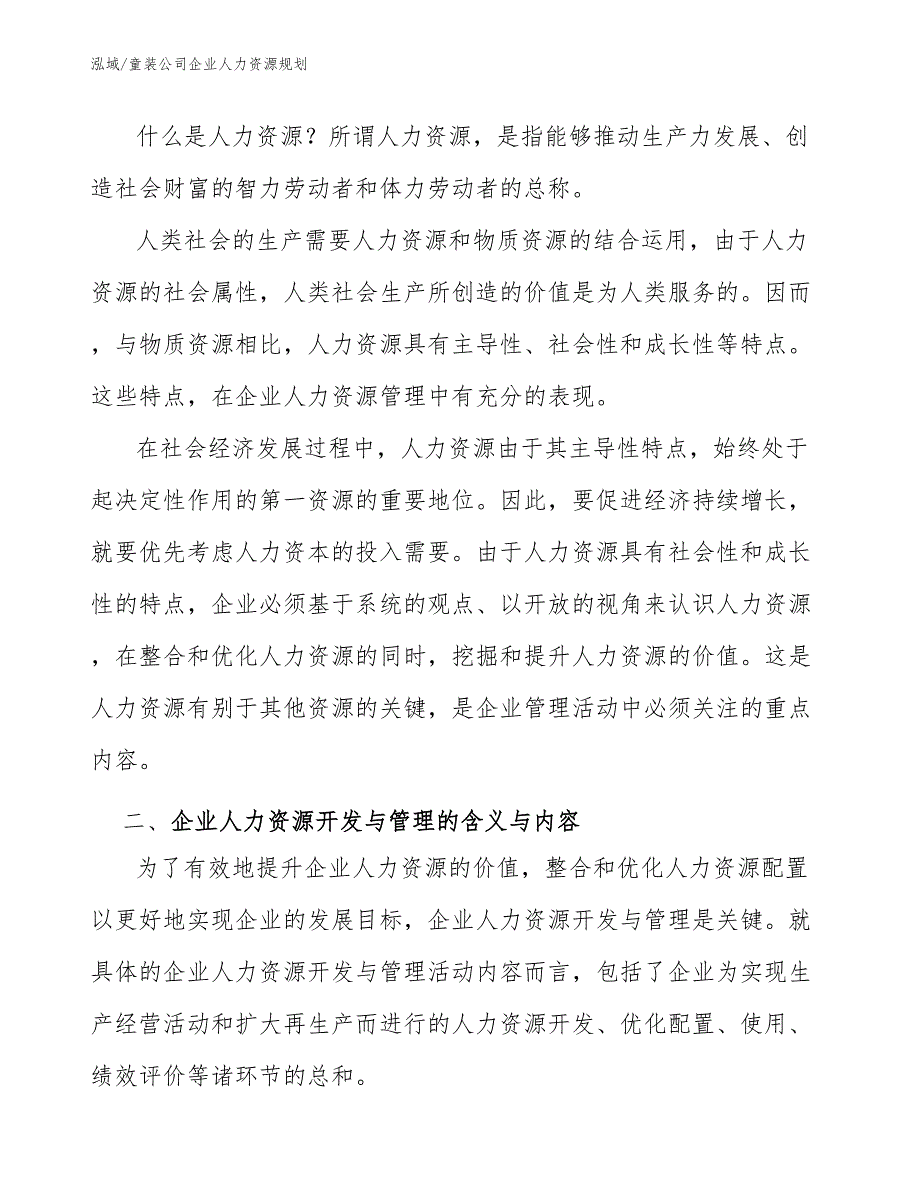 童装公司企业人力资源规划_范文_第2页