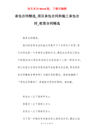 承包合同精选_项目承包合同和施工承包合同_租赁合同精选