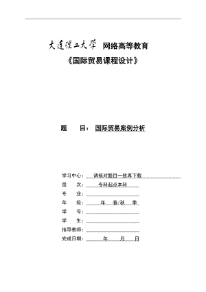 【奥鹏电大】大工22春《国际贸易课程设计》模板及要求