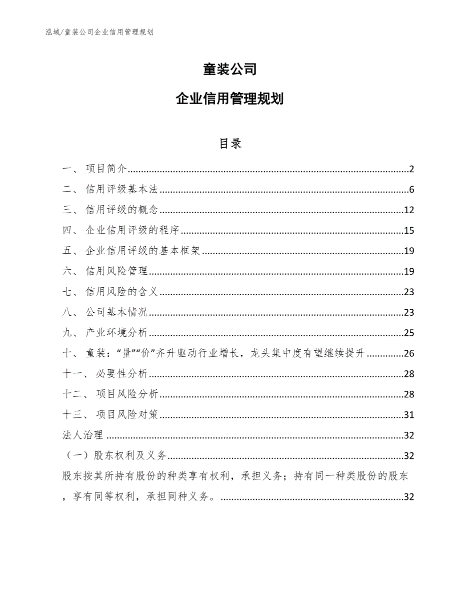 童装公司企业信用管理规划_范文_第1页