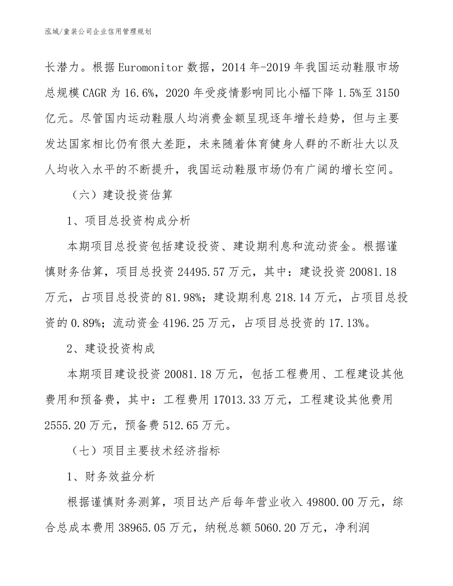 童装公司企业信用管理规划_范文_第4页