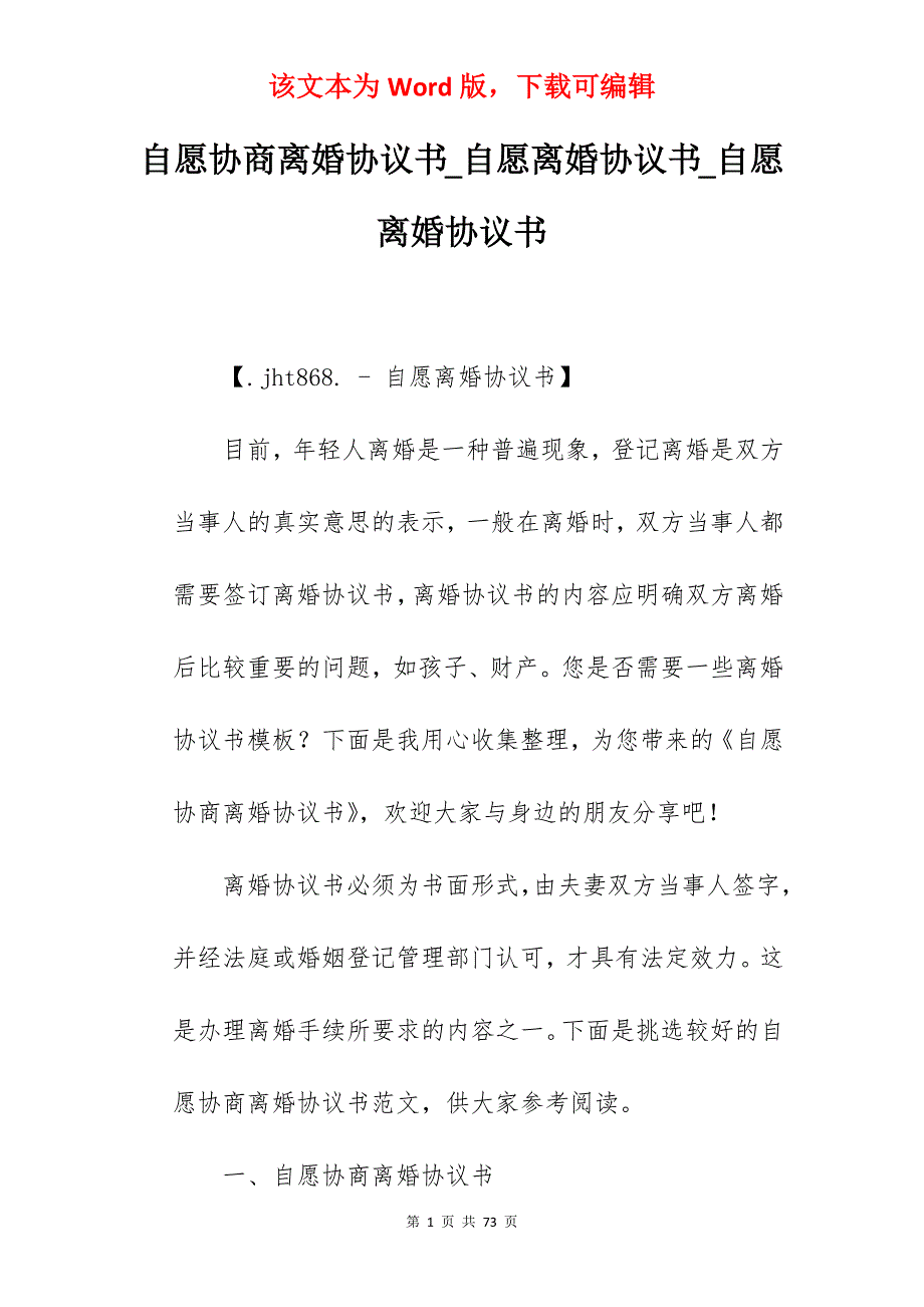 自愿协商离婚协议书_自愿离婚协议书_自愿离婚协议书_第1页