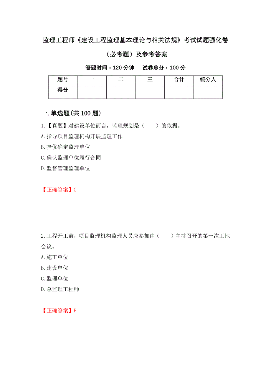 监理工程师《建设工程监理基本理论与相关法规》考试试题强化卷（必考题）及参考答案（第73次）_第1页