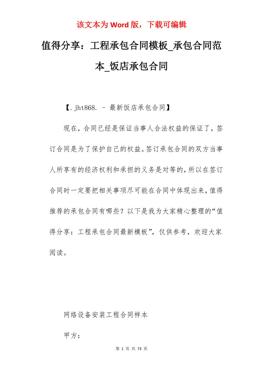 值得分享工程承包合同模板_承包合同范本_饭店承包合同_第1页