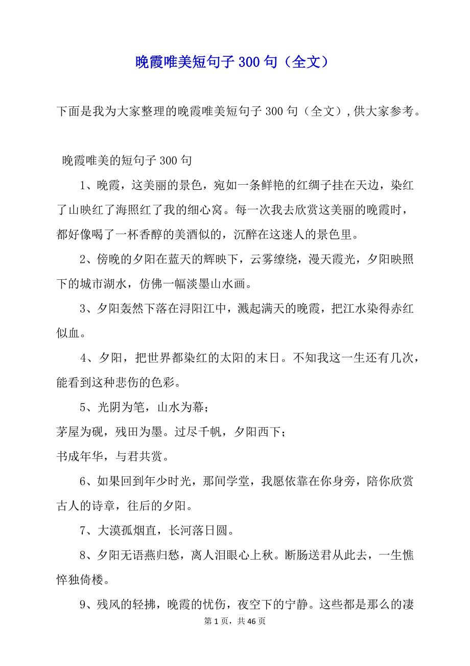 晚霞唯美短句子300句（全文）_第1页