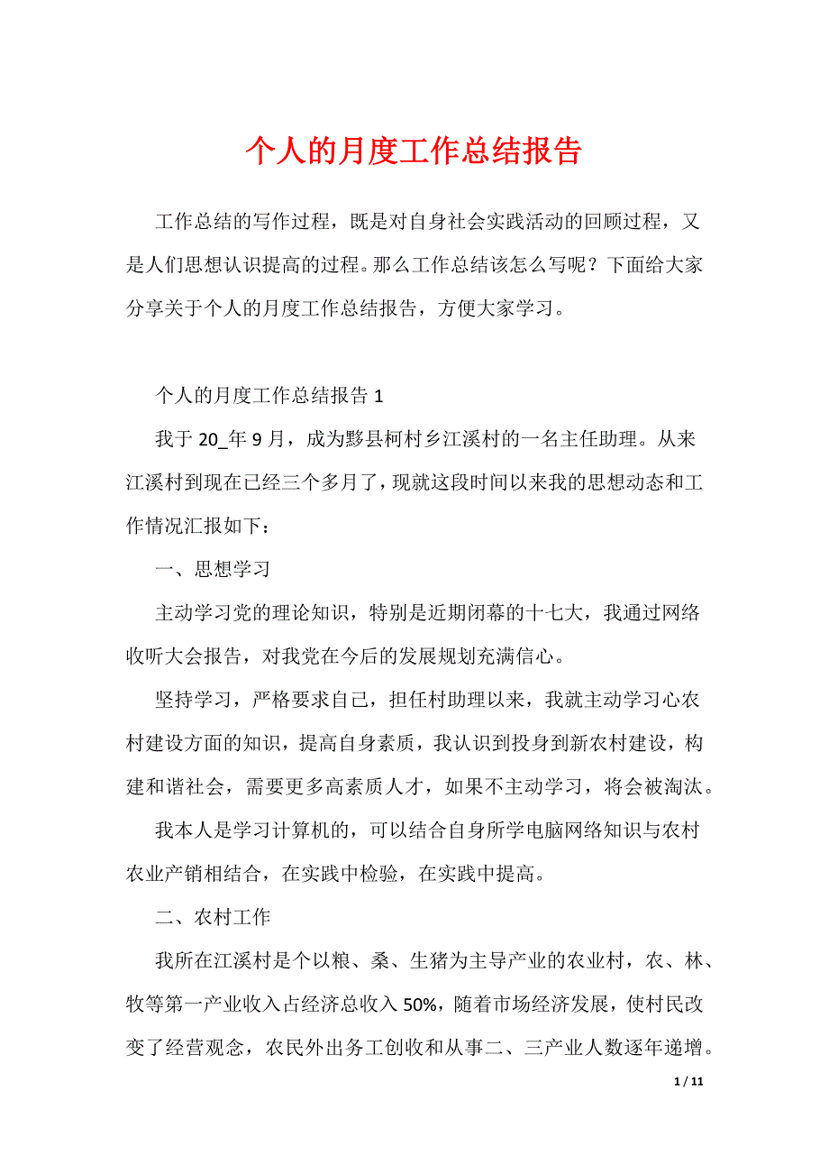 个人的月度工作总结报告_第1页