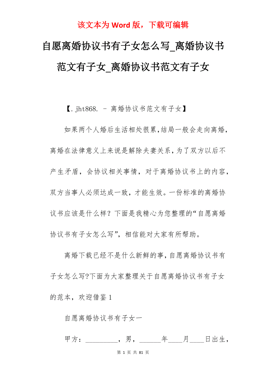 自愿离婚协议书有子女怎么写_离婚协议书范文有子女_离婚协议书范文有子女_第1页