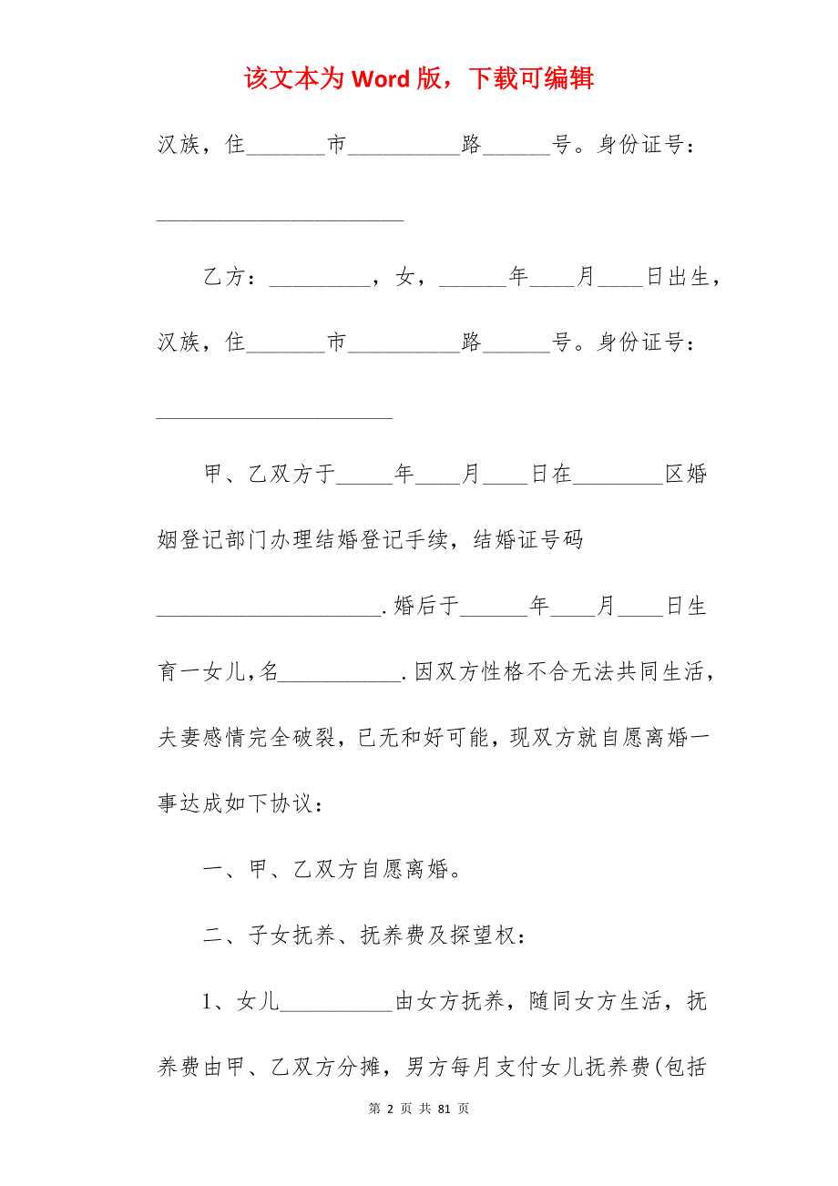 自愿离婚协议书有子女怎么写_离婚协议书范文有子女_离婚协议书范文有子女_第2页