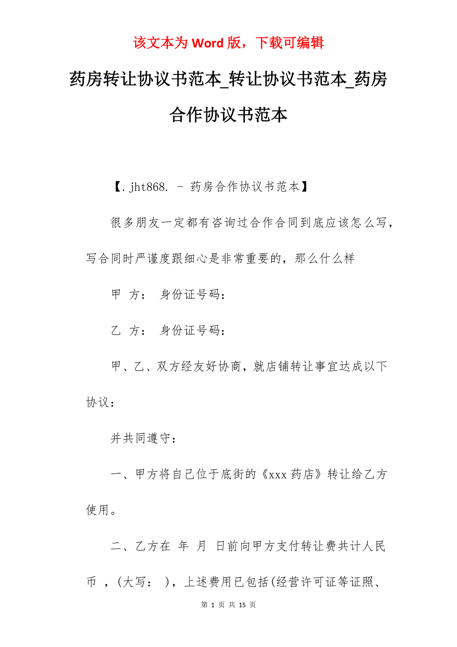 药房转让协议书范本_转让协议书范本_药房合作协议书范本_第1页