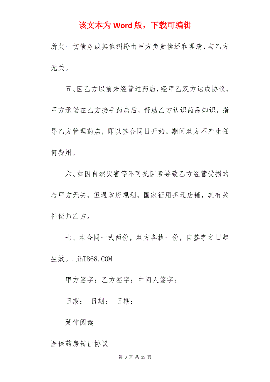 药房转让协议书范本_转让协议书范本_药房合作协议书范本_第3页