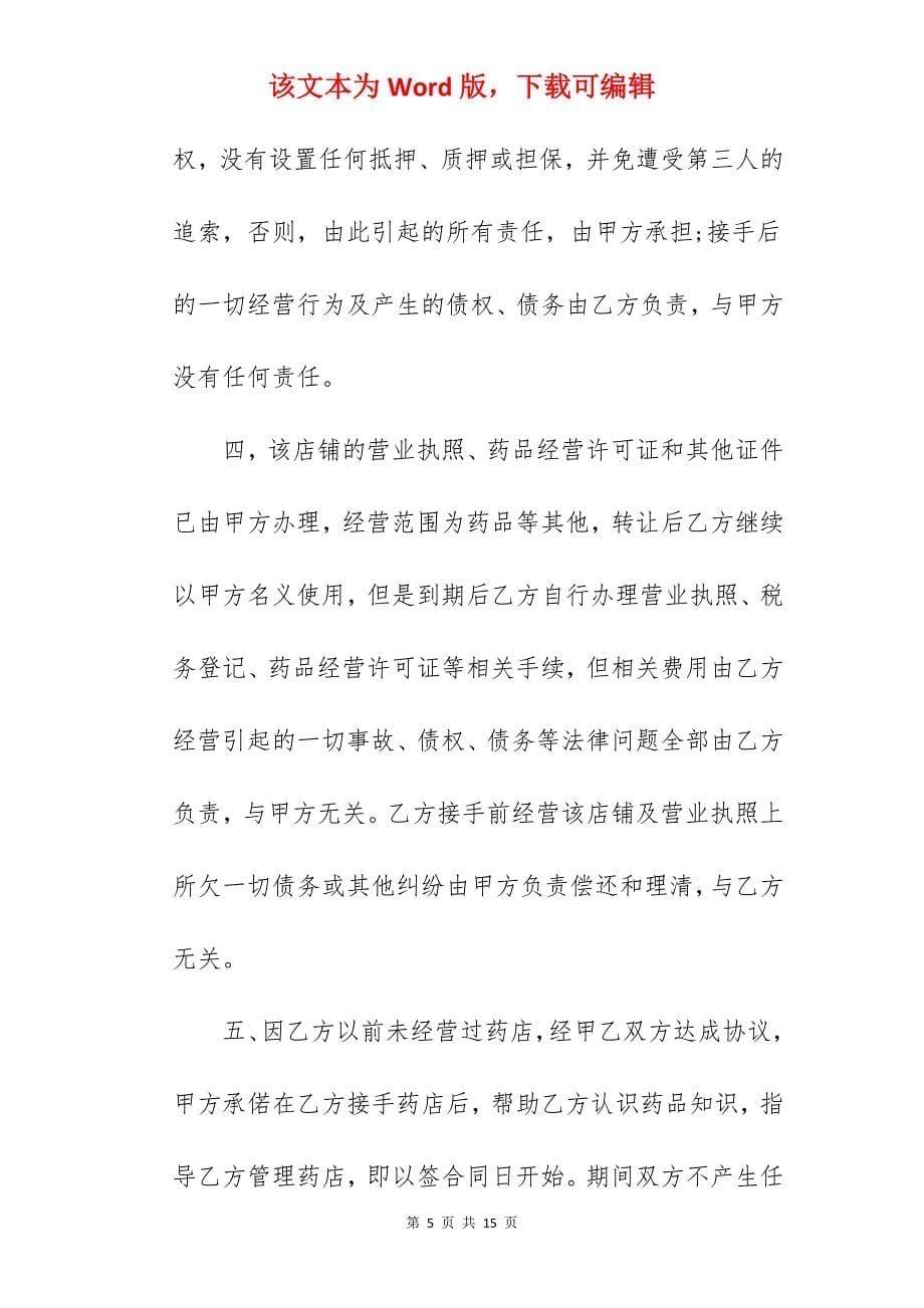 药房转让协议书范本_转让协议书范本_药房合作协议书范本_第5页