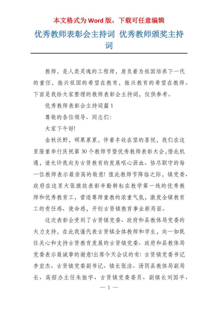 优秀教师表彰会主持词 优秀教师颁奖主持词_第1页