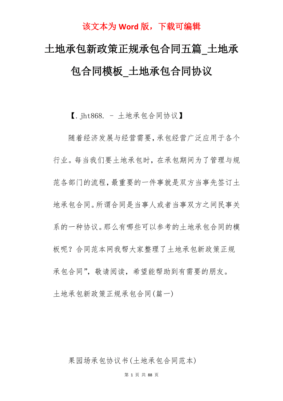 土地承包新政策正规承包合同五篇_土地承包合同模板_土地承包合同协议_第1页