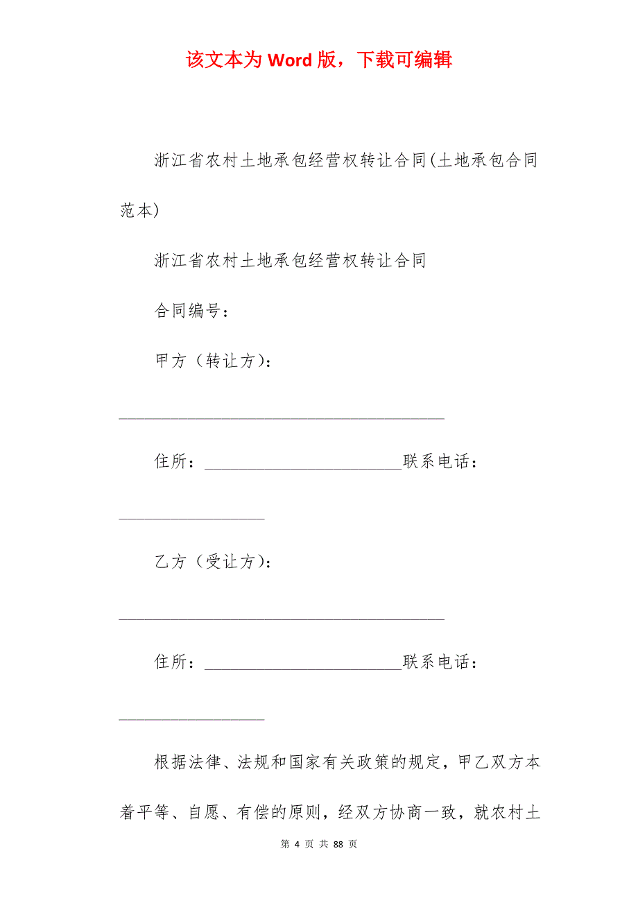 土地承包新政策正规承包合同五篇_土地承包合同模板_土地承包合同协议_第4页