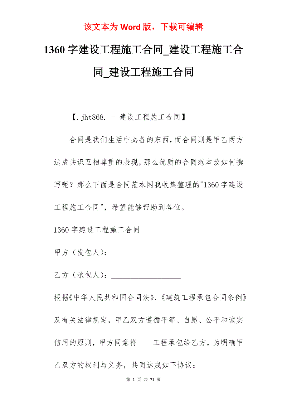 1360字建设工程施工合同_建设工程施工合同_建设工程施工合同_第1页