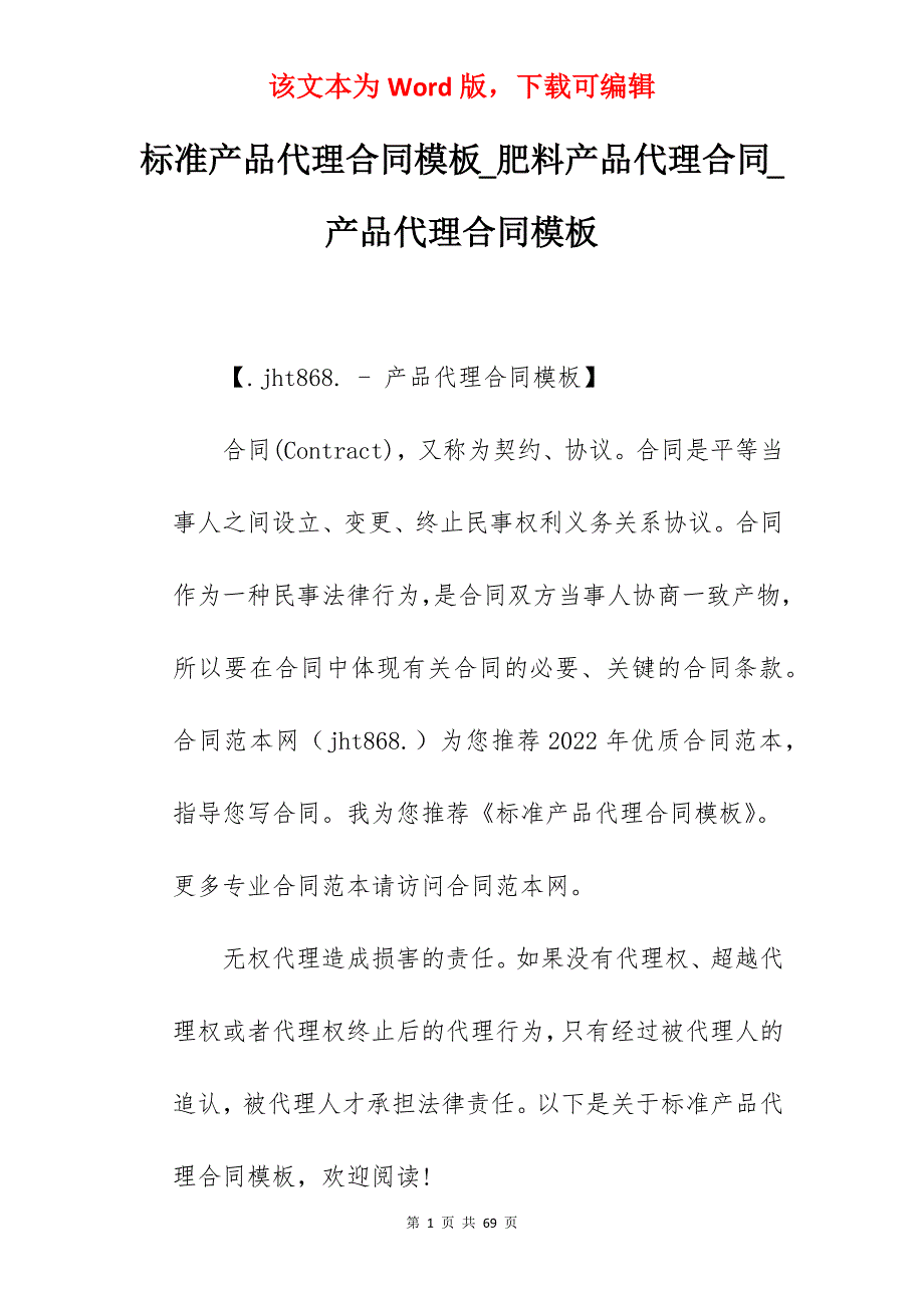 标准产品代理合同模板_肥料产品代理合同_产品代理合同模板_第1页