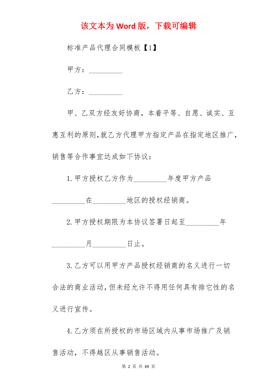 标准产品代理合同模板_肥料产品代理合同_产品代理合同模板_第2页